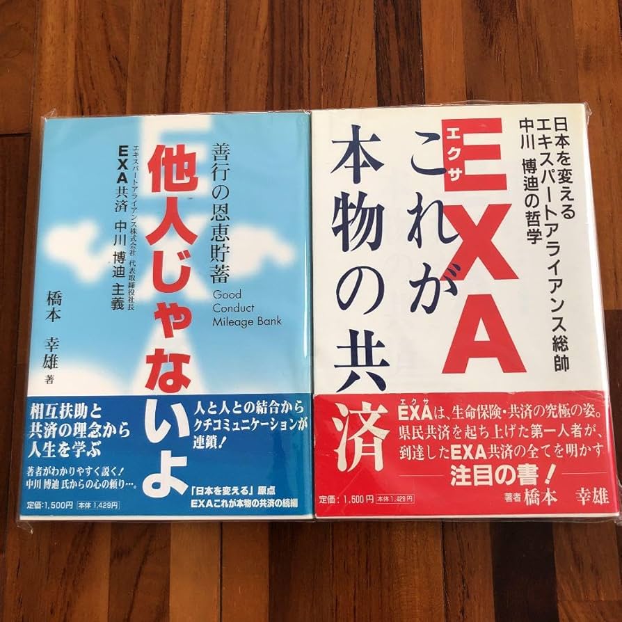 Amazon.co.jp: これが本物の共済 EXA社長中川博迪 : おもちゃ